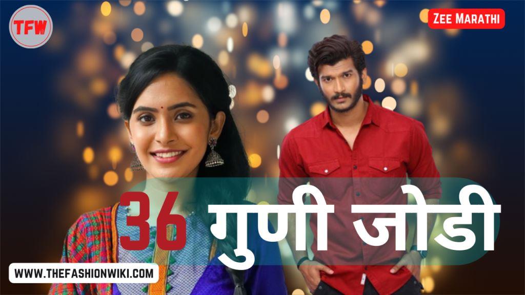 36 Guni Jodi (Zee Marathi) Television Serial Cast
