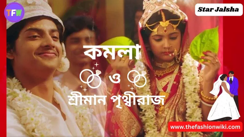 Komola O Sreeman Prithviraj ( কমলা ও শ্রীমান পৃথ্বীরাজ ) Bengali Television Serial Cast , Story